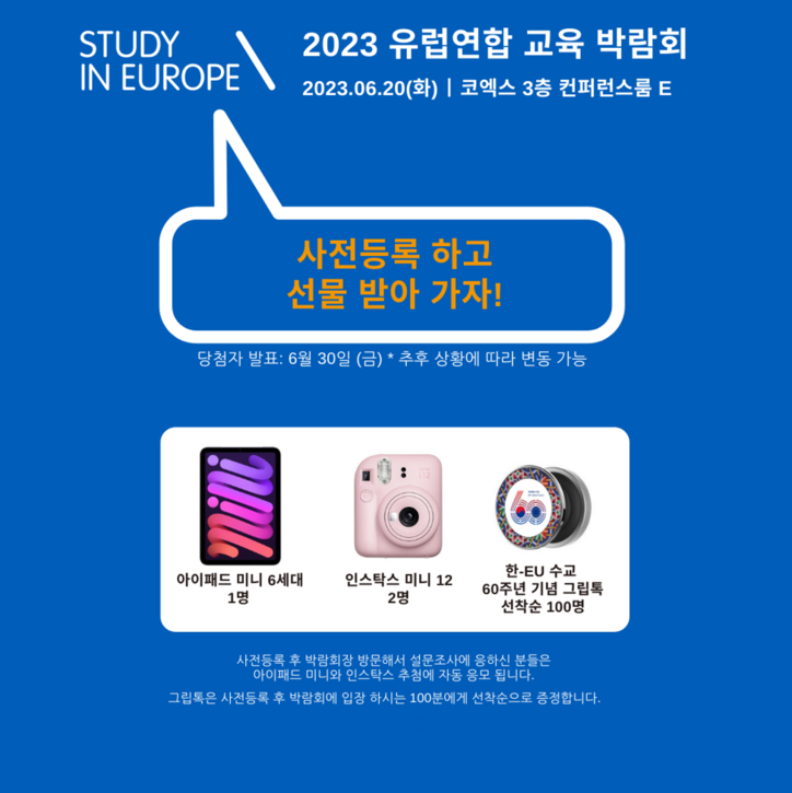 Study in Europe 2023 경품